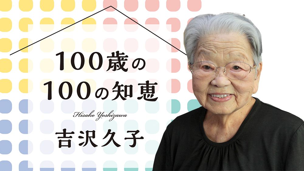 100歳の100の知恵】ものを減らすのもほどほどに 100歳の100の知恵