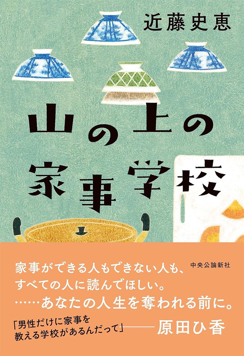 山の上の家事学校