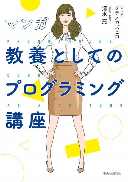 マンガ　教養としてのプログラミング講座