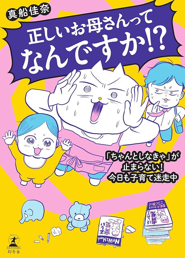 正しいお母さんってなんですか！？「ちゃんとしなきゃ」が止まらない！今日も子育て迷走中