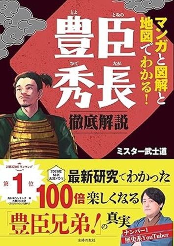 マンガと図解と地図でわかる!豊臣秀長 徹底解説