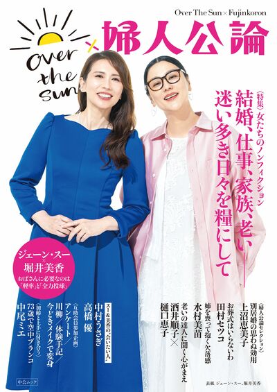 OVER THE SUN×婦人公論