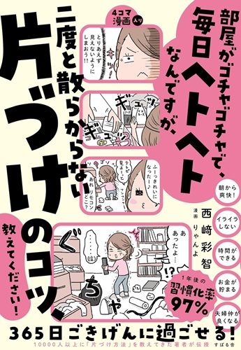 部屋がゴチャゴチャで、毎日ヘトヘトなんですが、二度と散らからない片づけのコツ、教えてください！