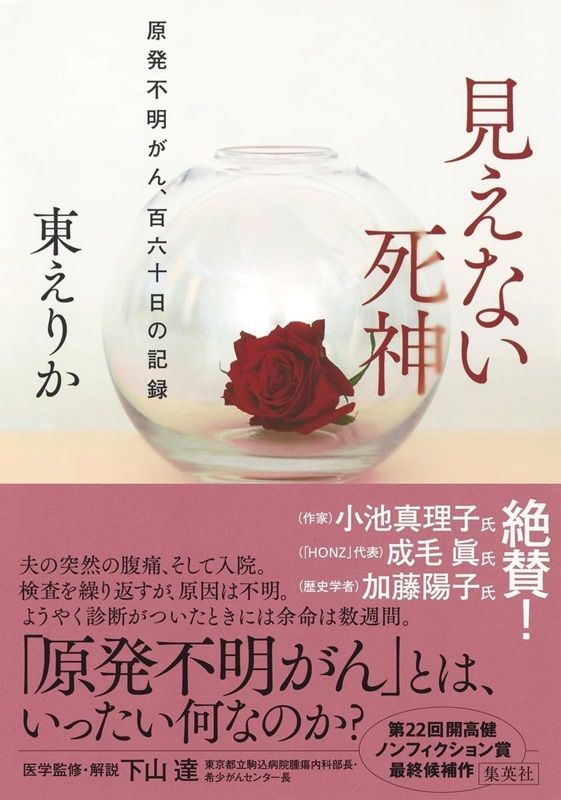 見えない死神 原発不明がん、百六十日の記録