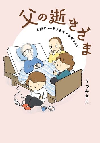 父の逝きざま 末期ガンの父を自宅で看取るまで