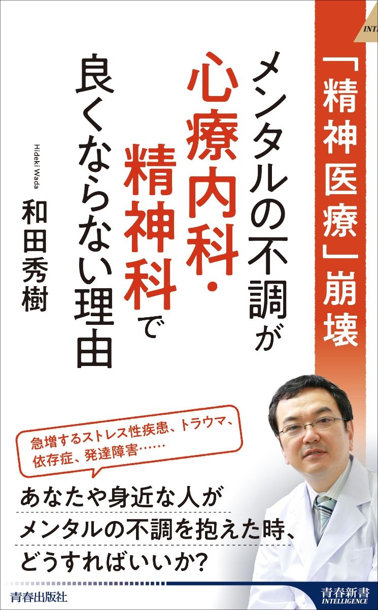 「精神医療」崩壊 メンタルの不調が心療内科・精神科で良くならない理由