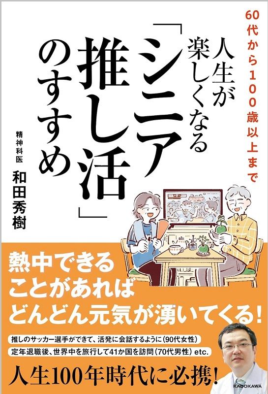 60代から100歳以上まで 人生が楽しくなる「シニア推し活」のすすめ