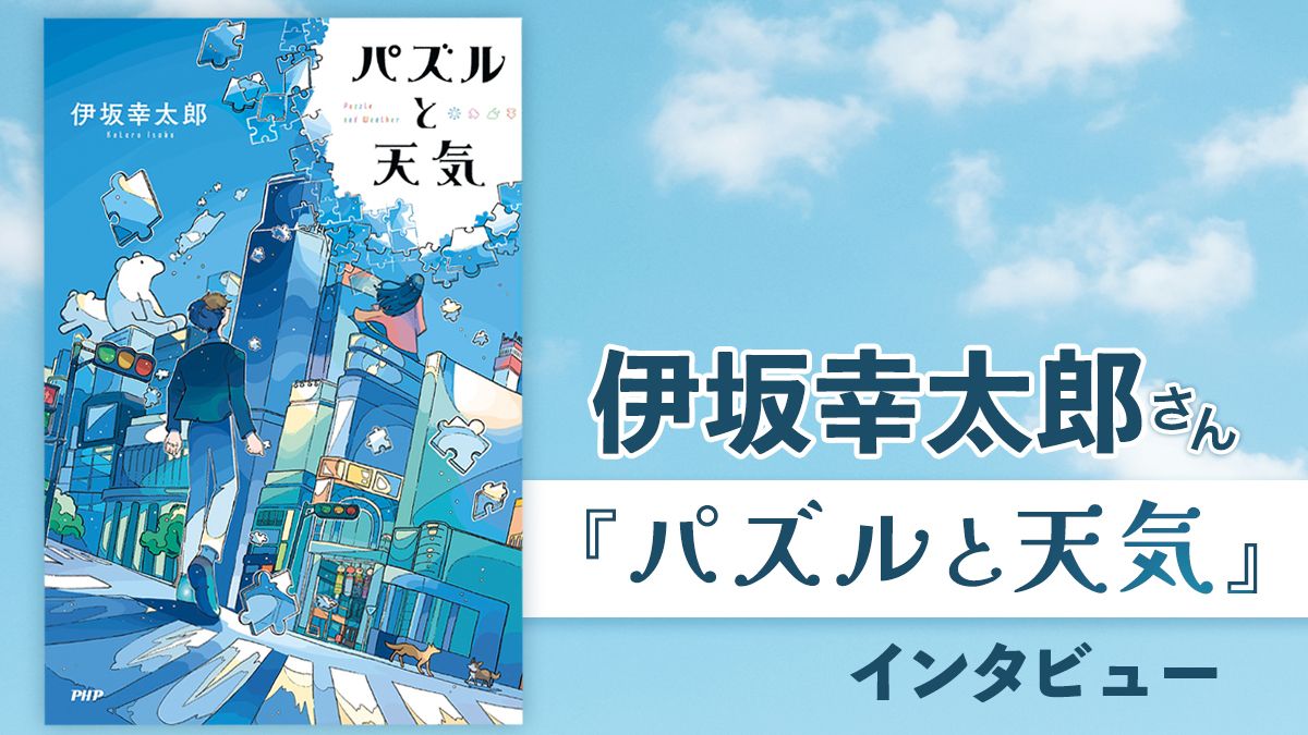 作家生活25周年・伊坂幸太郎「頑張ればどうにかなる〈パズル〉と頑張っ