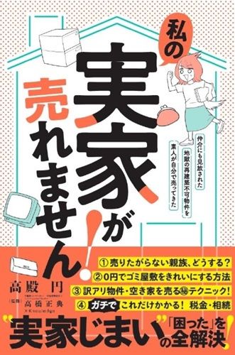 私の実家が売れません！