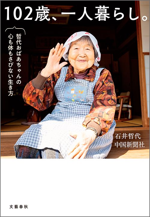 102歳、一人暮らし。哲代おばあちゃんの心も体もさびない生き方