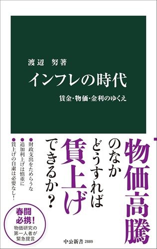 インフレの時代-賃金・物価・金利のゆくえ