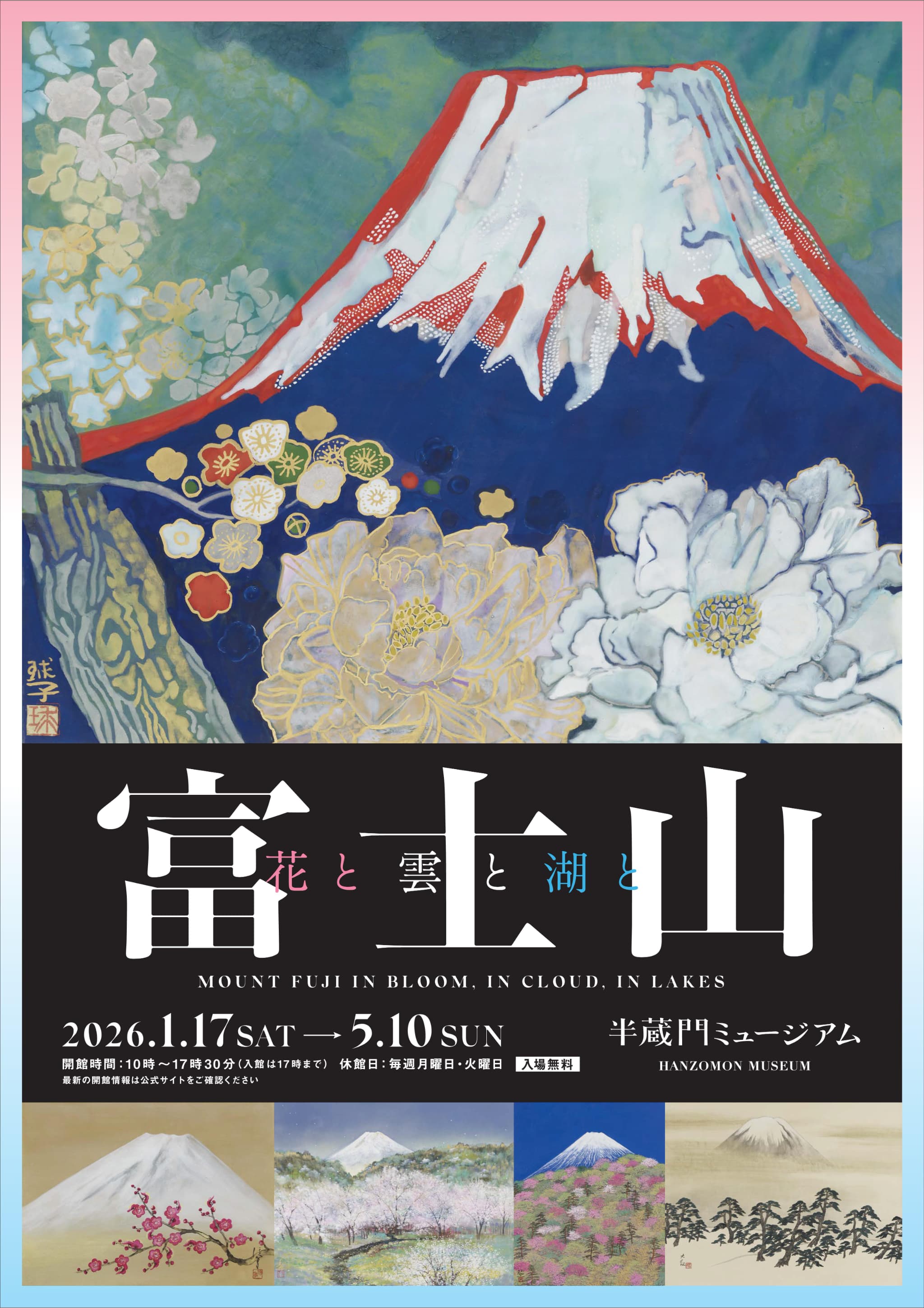 特集展示「富士山 花と雲と湖と」展示作品を用いたポストカード（5枚