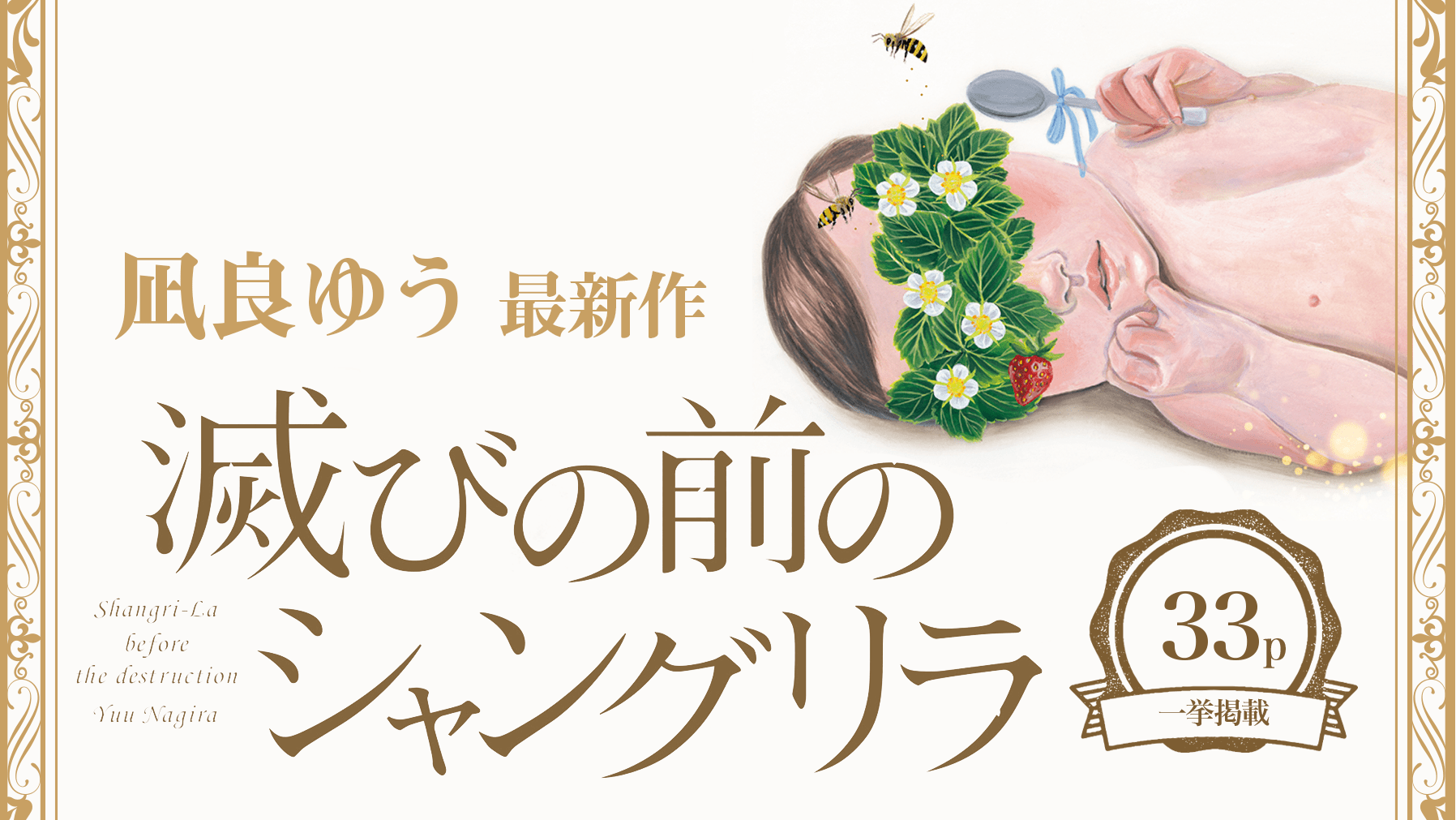 凪良ゆう最新作『滅びの前のシャングリラ』冒頭を一挙掲載！ ｜連載｜婦人公論.jp