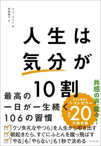 人生は「気分」が10割 最高の一日が一生続く106の習慣