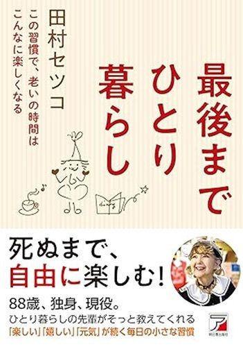 最後までひとり暮らし