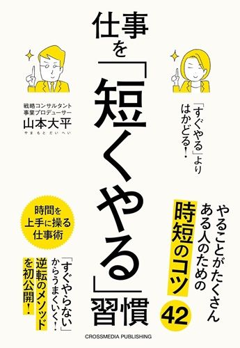 「すぐやる」よりはかどる！仕事を「短くやる」習慣