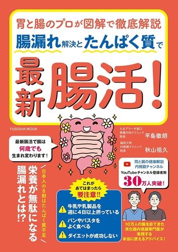 胃と腸のプロが図解で徹底解説　腸漏れ解決とたんぱく質で最新腸活！