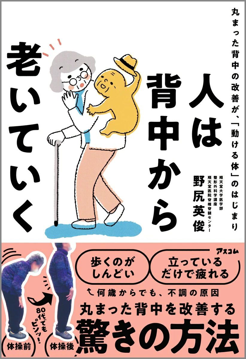 人は背中から老いていく