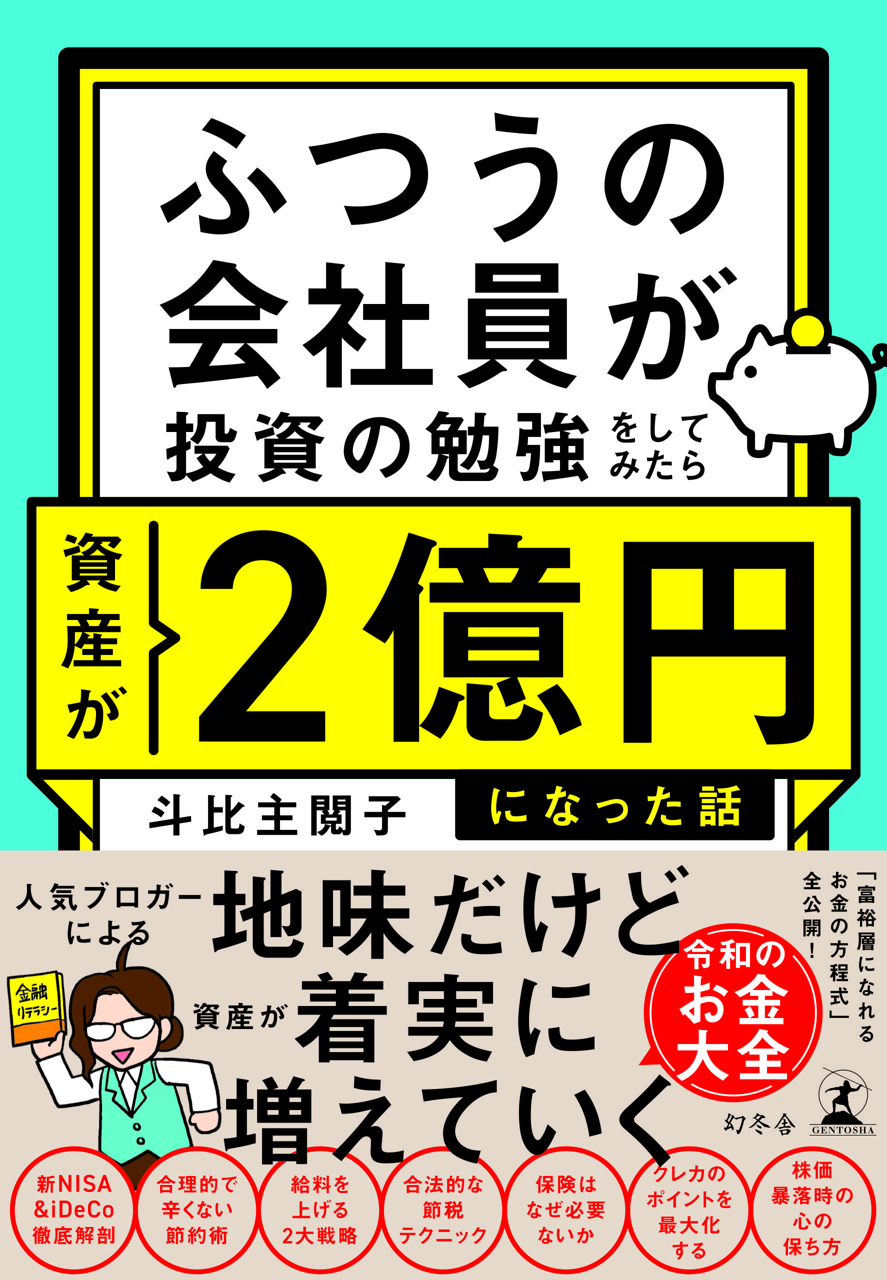 普通の会社員が投資の勉強をしてみたら資産が２億円になった話
