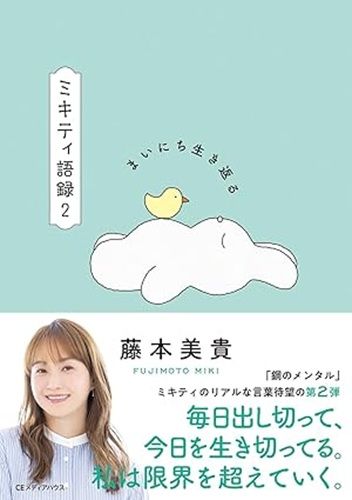 まいにち生き返る ミキティ語録2