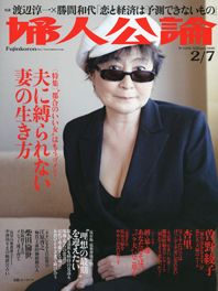婦人公論2010年2月7日号