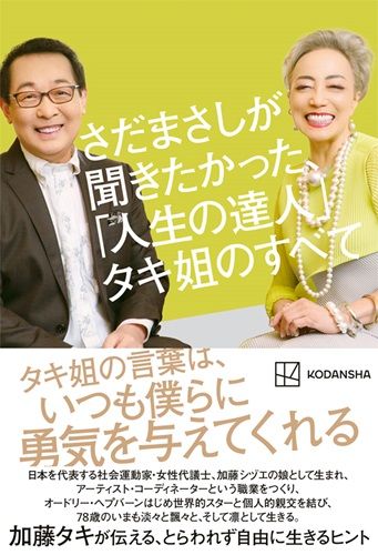 さだまさしが聞きたかった、「人生の達人」タキ姐のすべて