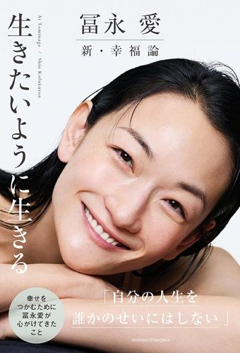 冨永 愛 新・幸福論 生きたいように生きる