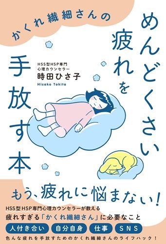 かくれ繊細さんのめんどくさい疲れを手放す本