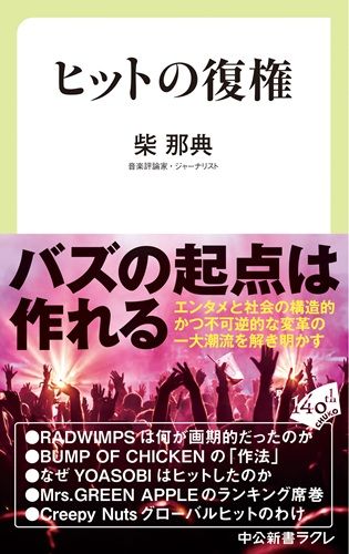 ヒットの復権