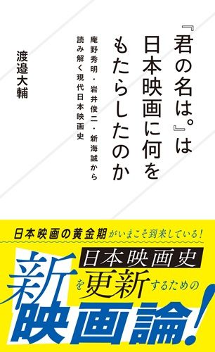『君の名は。』は日本映画に何をもたらしたのか 庵野秀明・岩井俊二・新海誠から読み解く現代日本映画史