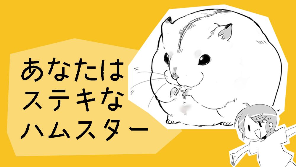 3ページ目 漫画 魅惑のハムスター漫画 誕生 あなたはステキなハムスター 話題 婦人公論 Jp