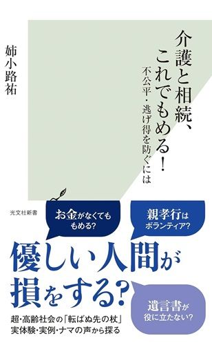 介護と相続、これでもめる！　不公平・逃げ得を防ぐには
