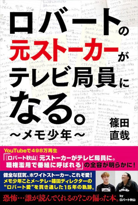 ロバートの元ストーカーがテレビ局員になる。 ~メモ少年~