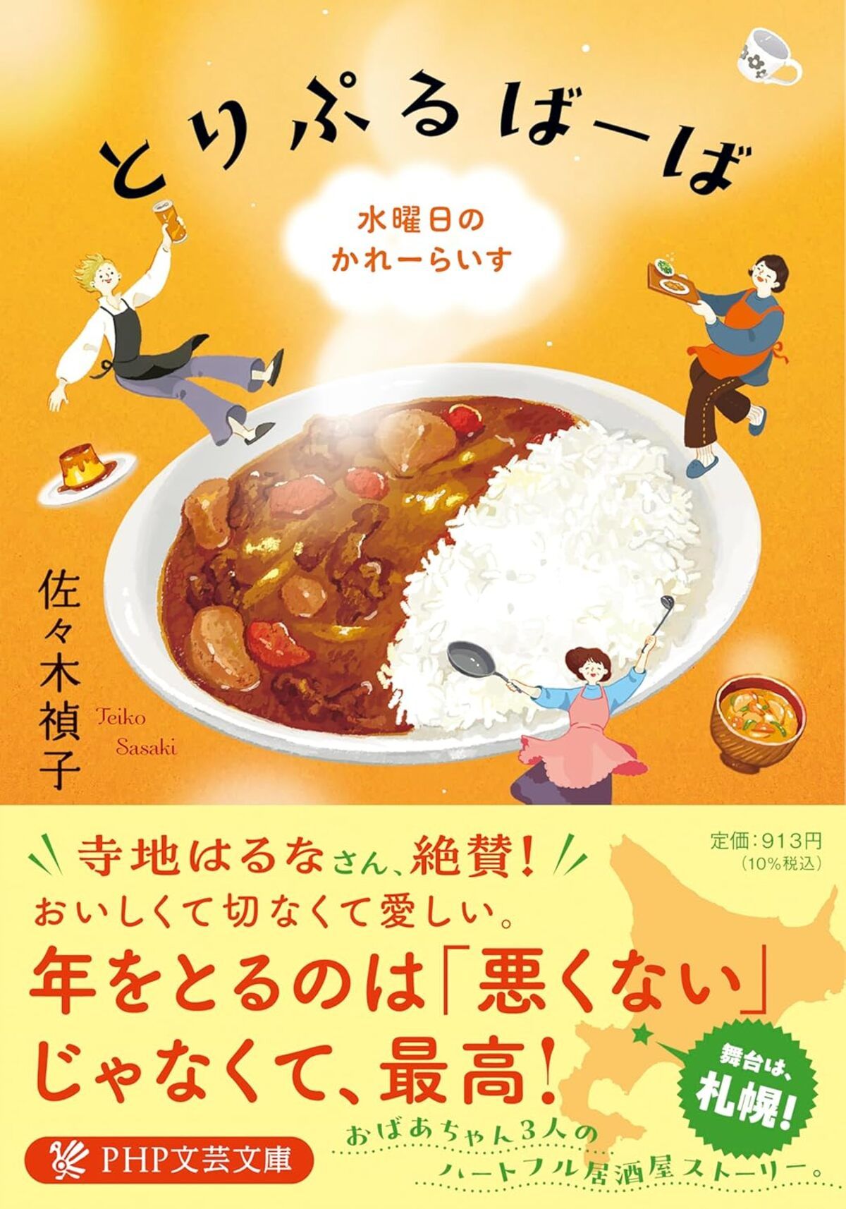 とりぷるばーば 水曜日のかれーらいす
