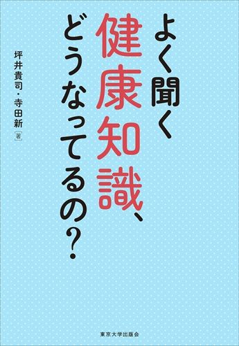 よく聞く健康知識、どうなってるの?