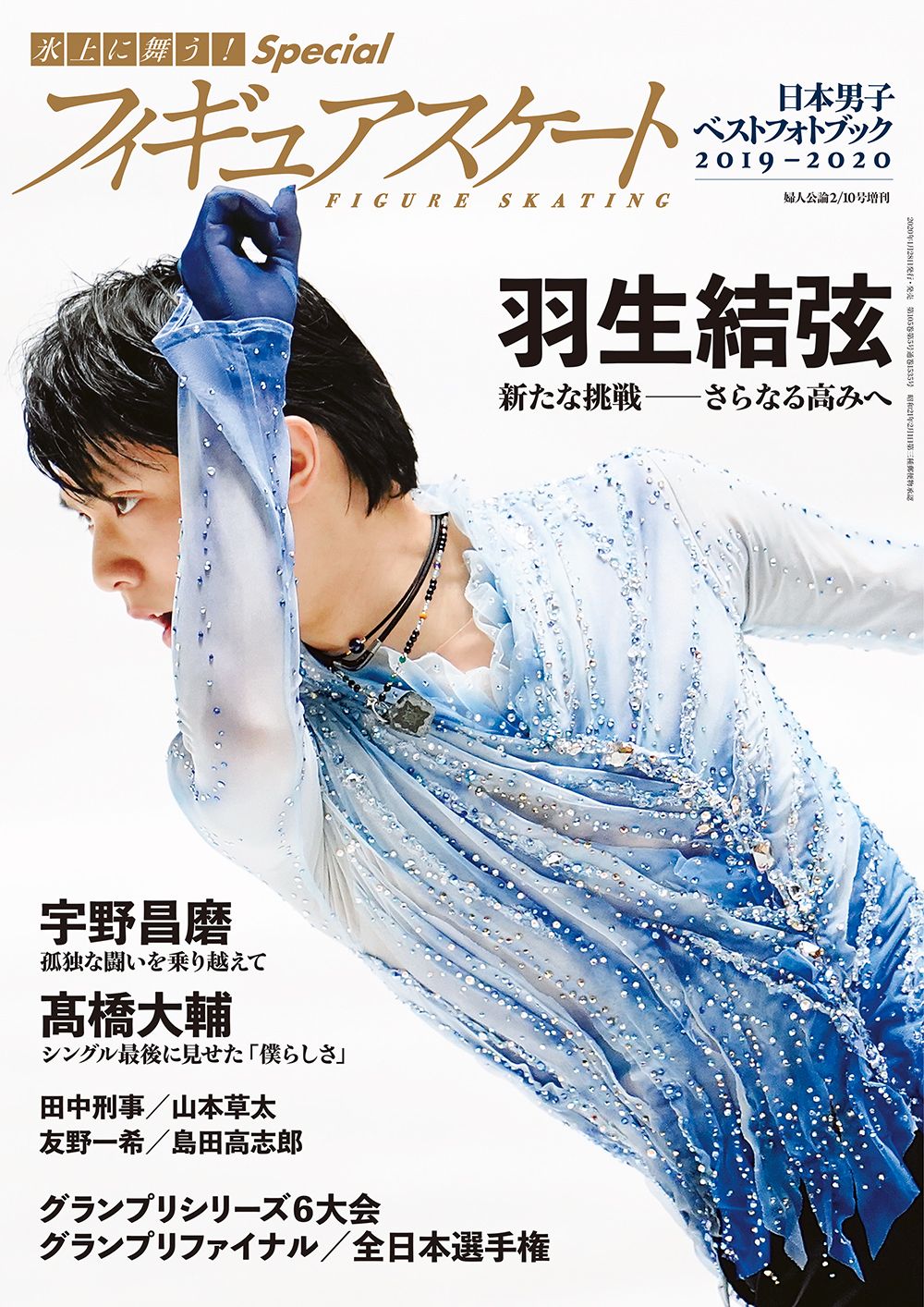 氷上に舞う! Special フィギュアスケート日本男子ベストフォトブック2019-2020
