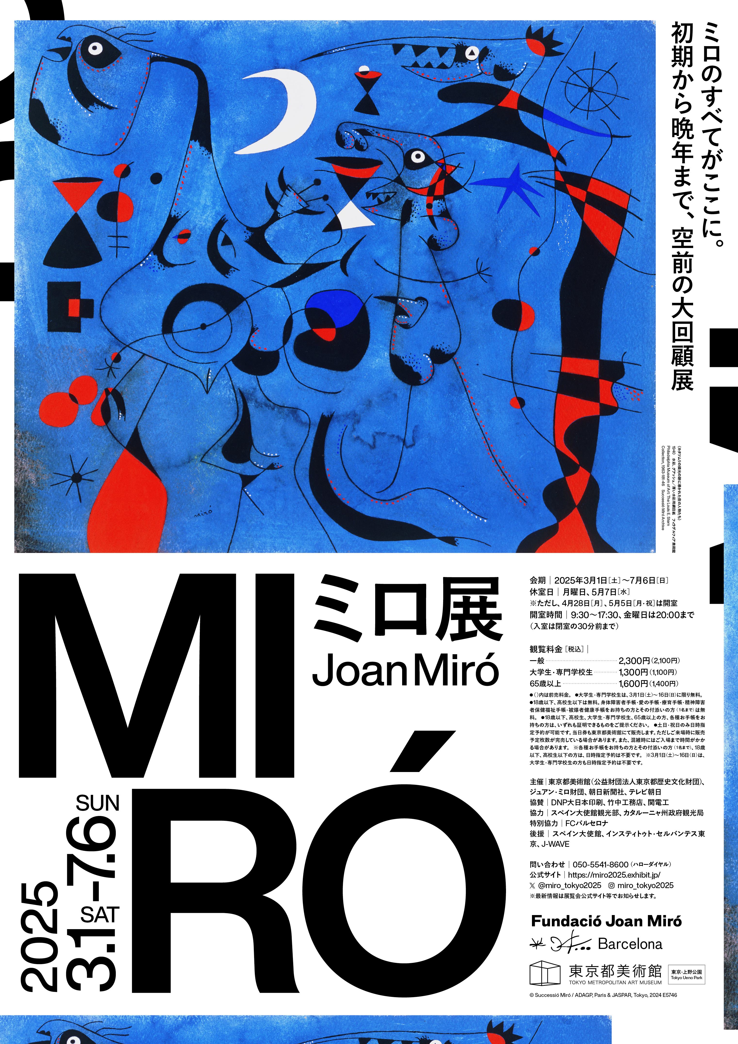 選りすぐりの傑作が集結「ミロ展」ペアチケットを3組6名様に ｜婦人公論.jp